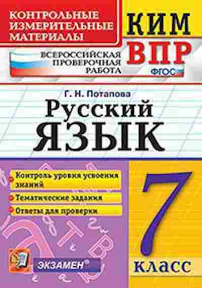 Книга ВПР Русс.яз. 7кл. Потапова Г.Н., б-286, Баград.рф